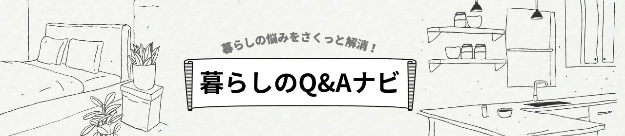 暮らしQ&Aナビ